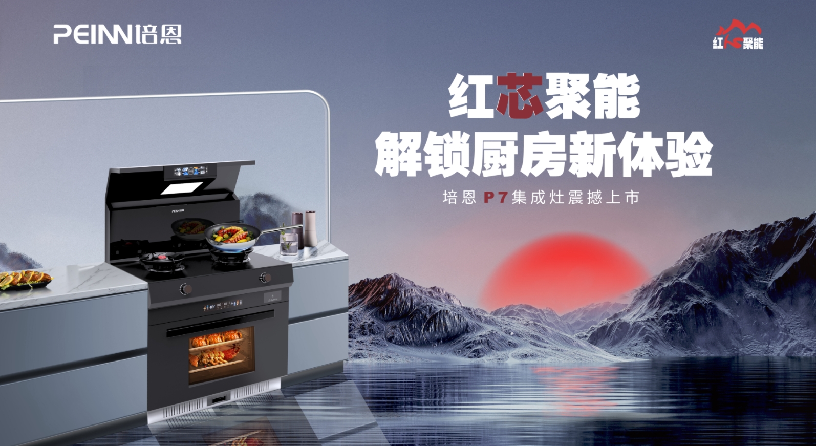 震撼上市！培恩P7集成灶解鎖廚房新體驗