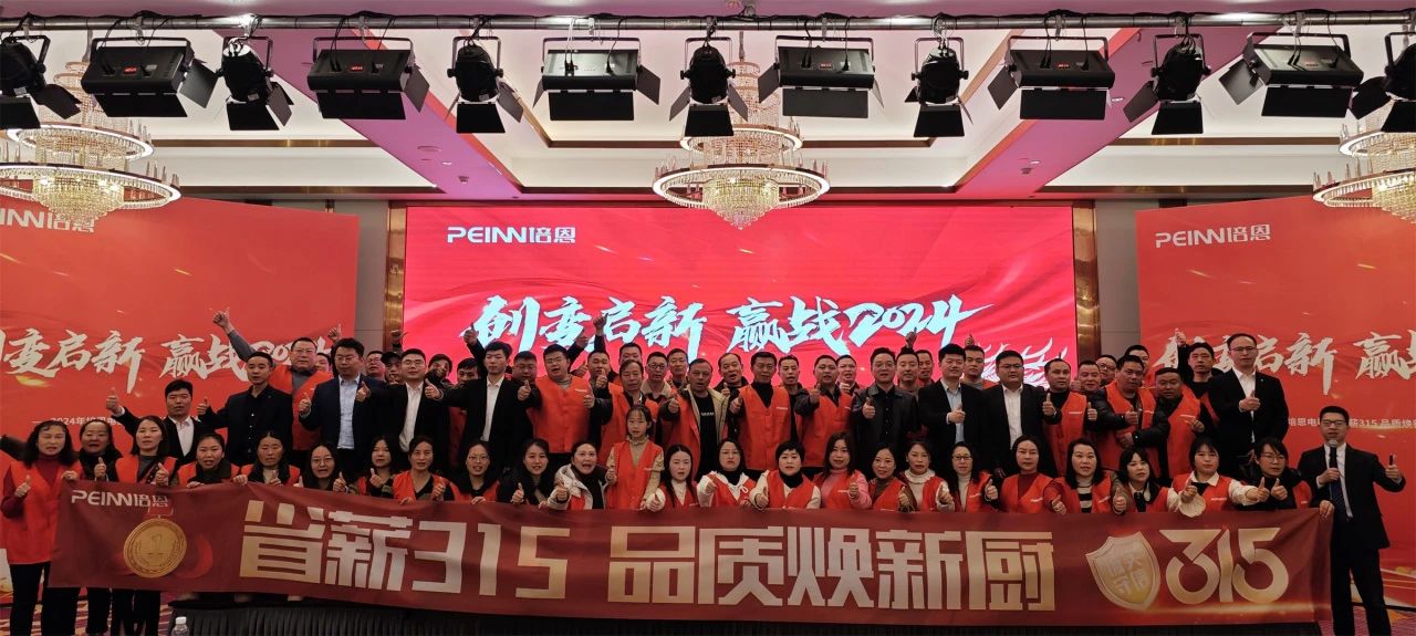 云起龍驤 奔赴星程丨2024培恩電器315全國啟動大會（南部）圓滿舉行！