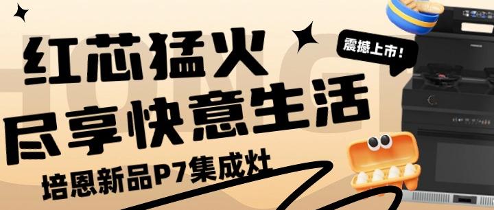 培恩新品P7丨紅芯猛火，盡享快意生活 ！