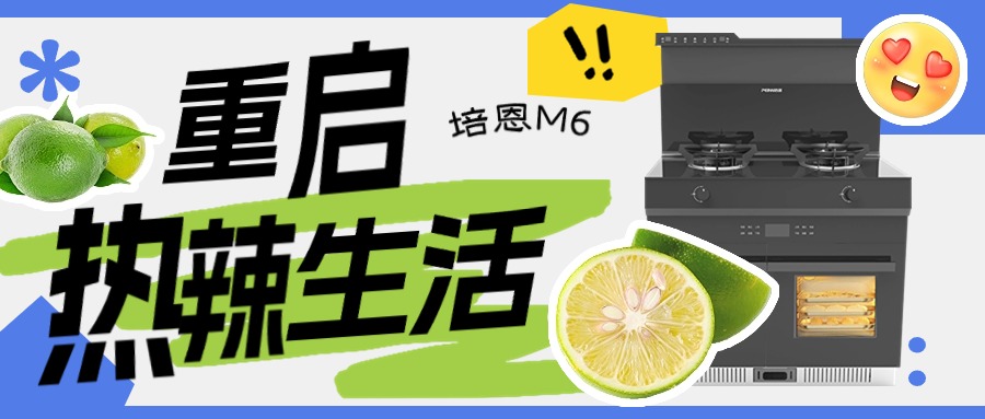 培恩新品M6丨高效烹飪，開(kāi)啟熱辣生活！