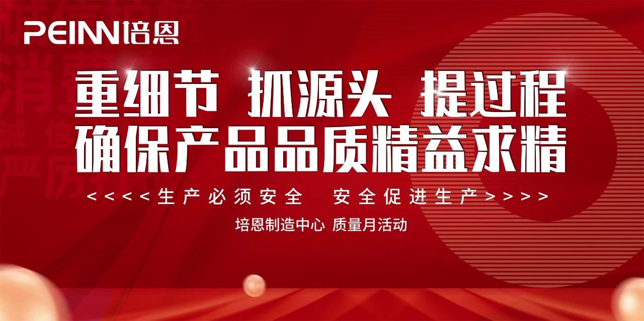 恪誠(chéng)守真 匠心精筑丨2024培恩電器315質(zhì)量月活動(dòng)全面啟動(dòng)！