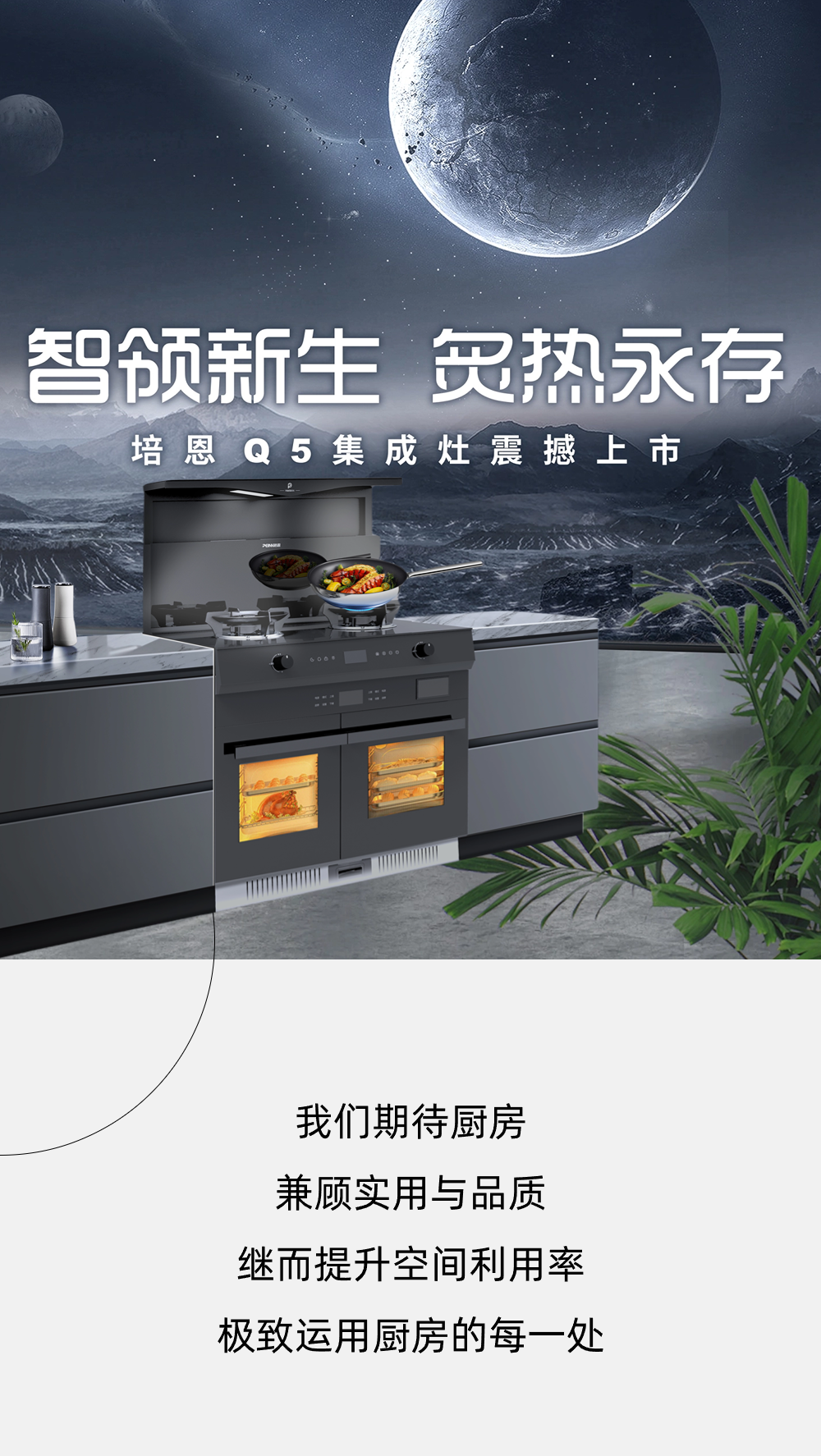 驚喜上市！培恩Q5集成灶智領新生活