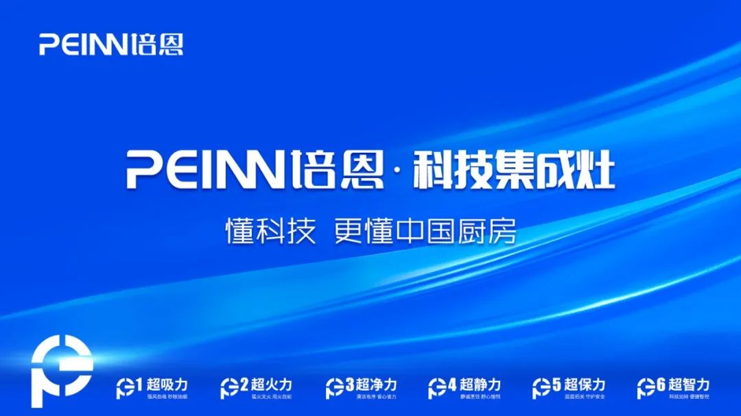 培恩電器：打造產品優勢，賦能品牌新高度!
